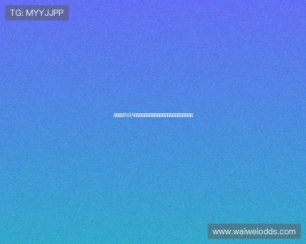 如何利用NBA直播滚球盘提升世界杯期间的投注成功率与盈利空间 如何利用NBA直播滚球盘提升世界杯期间的投注成功率与盈利空间