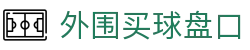 外围买球盘口 - (中国)温州外围买球盘口咨询股份有限公司欢迎您